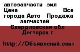 автозапчасти  зил  4331 › Цена ­ ---------------- - Все города Авто » Продажа запчастей   . Свердловская обл.,Дегтярск г.